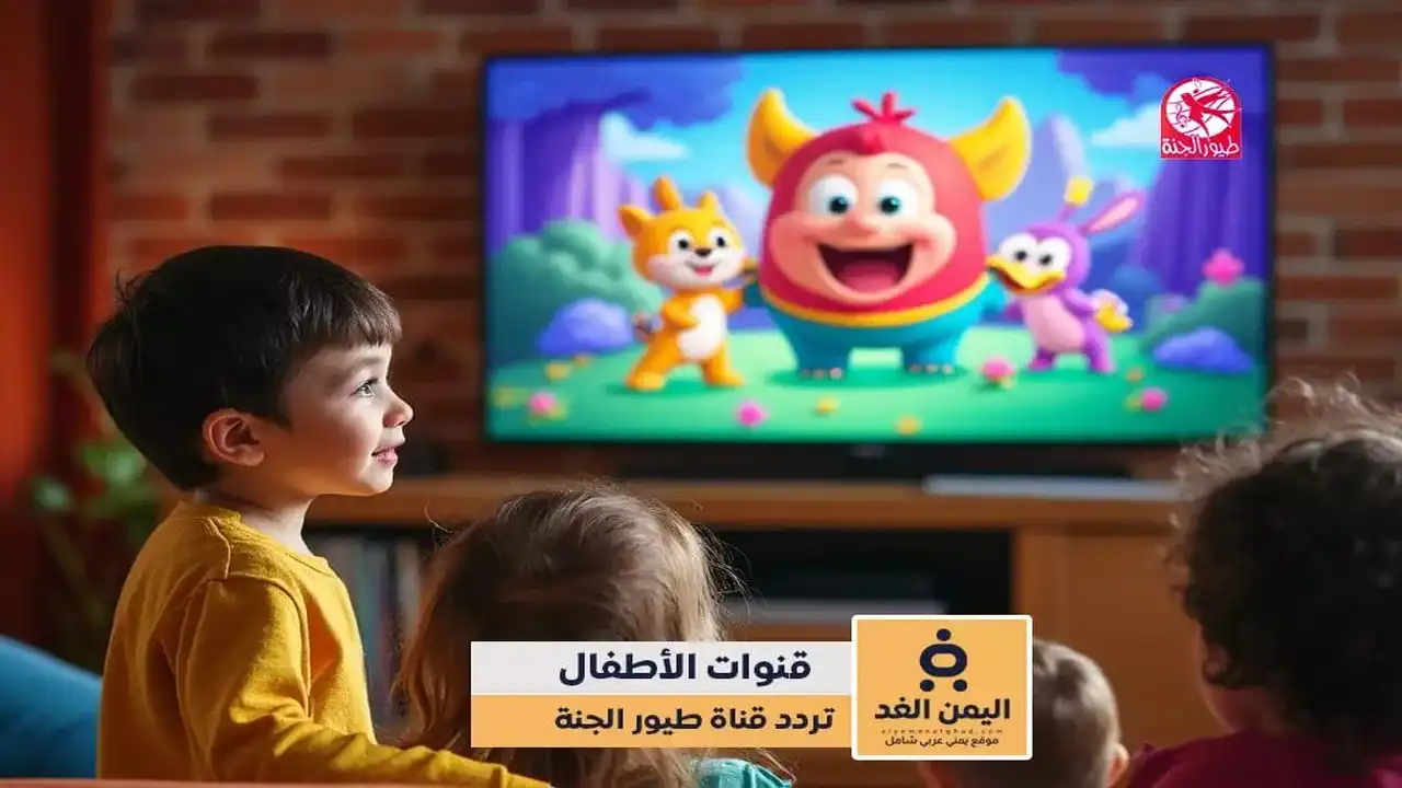 تردد قناة طيور الجنة الجديد على النايل سات يحمي أولادك من المحتوى غير المناسب